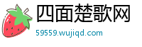 四面楚歌网